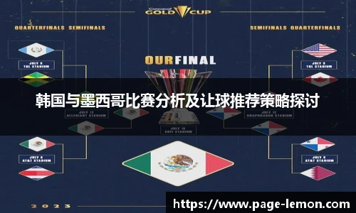 韩国与墨西哥比赛分析及让球推荐策略探讨