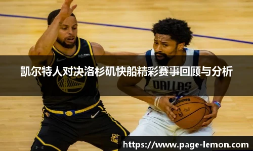 凯尔特人对决洛杉矶快船精彩赛事回顾与分析
