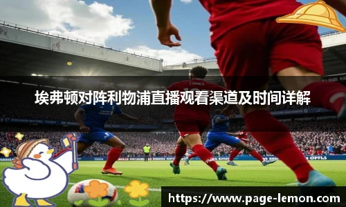 埃弗顿对阵利物浦直播观看渠道及时间详解