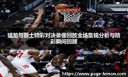 猛龙与爵士精彩对决录像回放全场集锦分析与精彩瞬间回顾