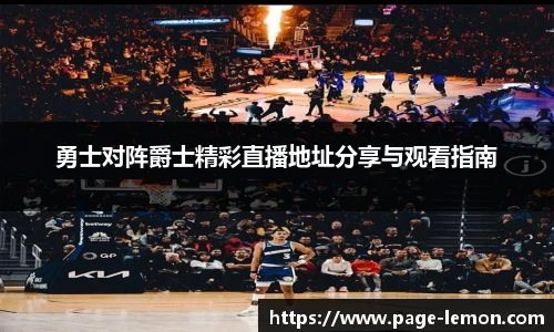 勇士对阵爵士精彩直播地址分享与观看指南