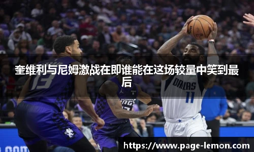 奎维利与尼姆激战在即谁能在这场较量中笑到最后