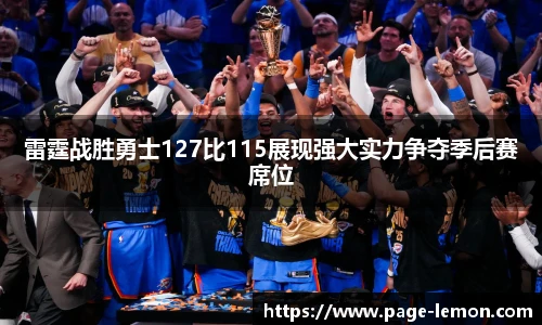 雷霆战胜勇士127比115展现强大实力争夺季后赛席位
