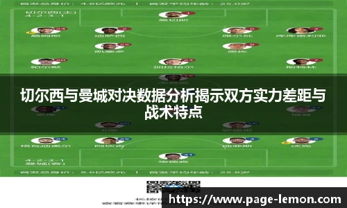 切尔西与曼城对决数据分析揭示双方实力差距与战术特点