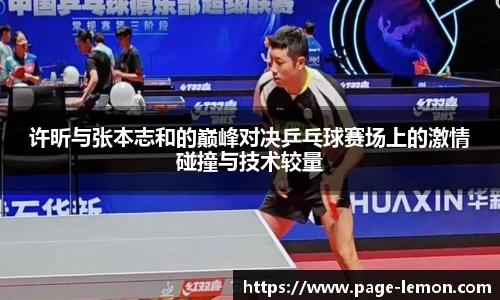 许昕与张本志和的巅峰对决乒乓球赛场上的激情碰撞与技术较量