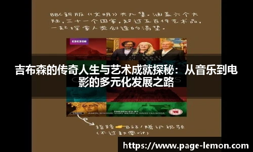 吉布森的传奇人生与艺术成就探秘：从音乐到电影的多元化发展之路