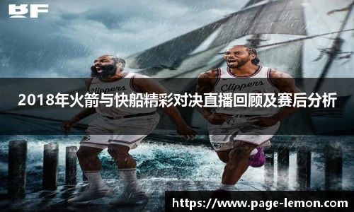 2018年火箭与快船精彩对决直播回顾及赛后分析