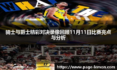 骑士与爵士精彩对决录像回顾11月11日比赛亮点与分析