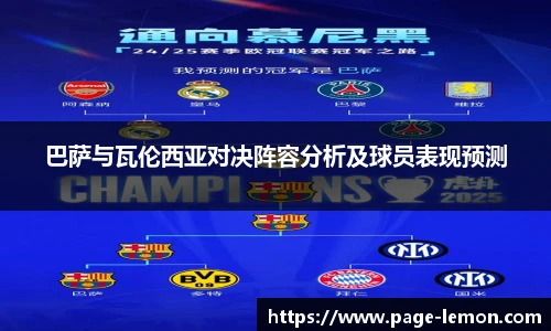 巴萨与瓦伦西亚对决阵容分析及球员表现预测