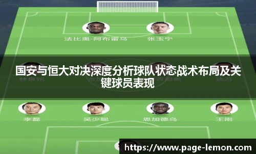 国安与恒大对决深度分析球队状态战术布局及关键球员表现