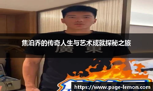 焦泊乔的传奇人生与艺术成就探秘之旅