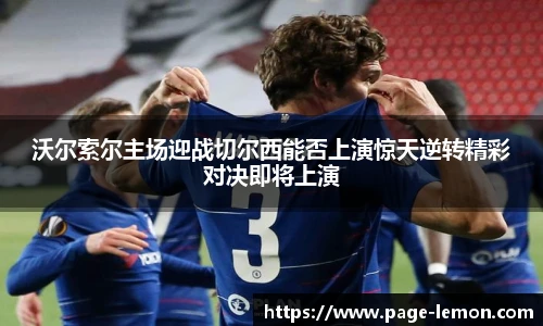沃尔索尔主场迎战切尔西能否上演惊天逆转精彩对决即将上演