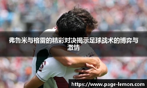 弗鲁米与格雷的精彩对决揭示足球战术的博弈与激情